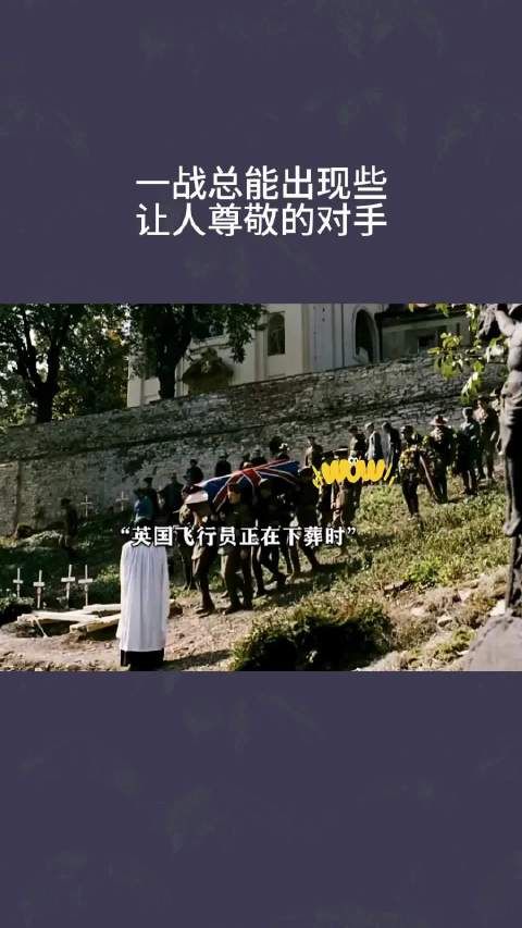 虽然战争让我们对立,但依然是值得尊敬的对手