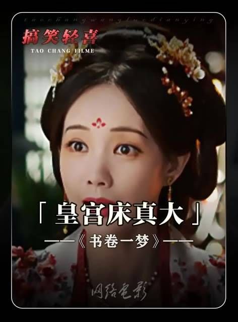 这皇宫真是什么人都能进啊 被书卷一梦超癫剧张力硬控 书卷一梦追剧repo