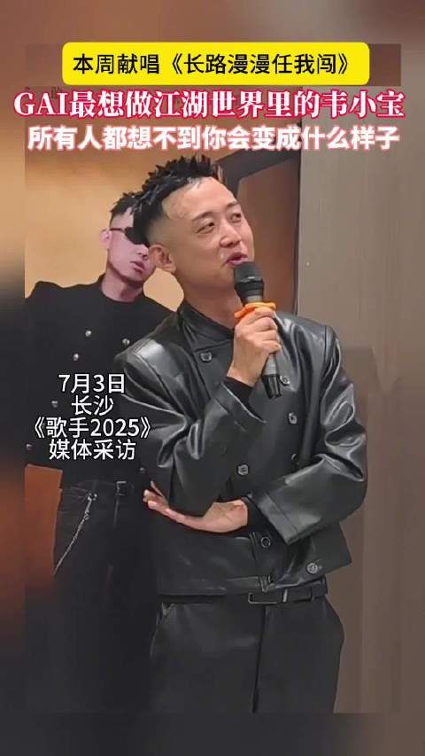 GAI周延《歌手2025》献唱武侠金曲,7月4日直播演绎《长路漫漫任我闯》