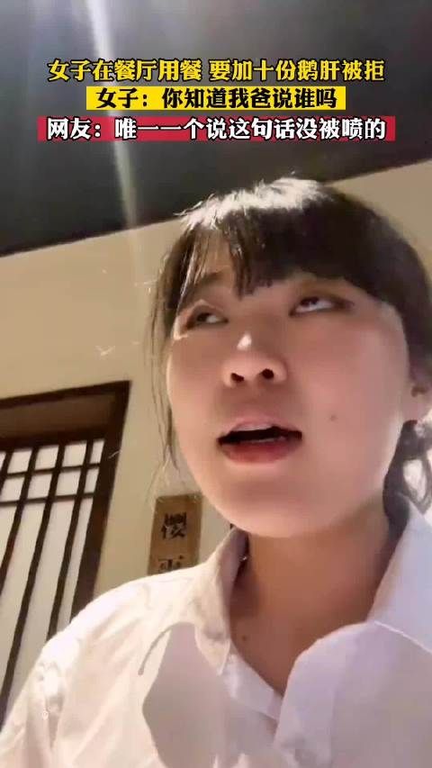 女子在自家餐厅用餐要加十份鹅肝被拒,一句“你知道我爸是谁吗”顺利解决!