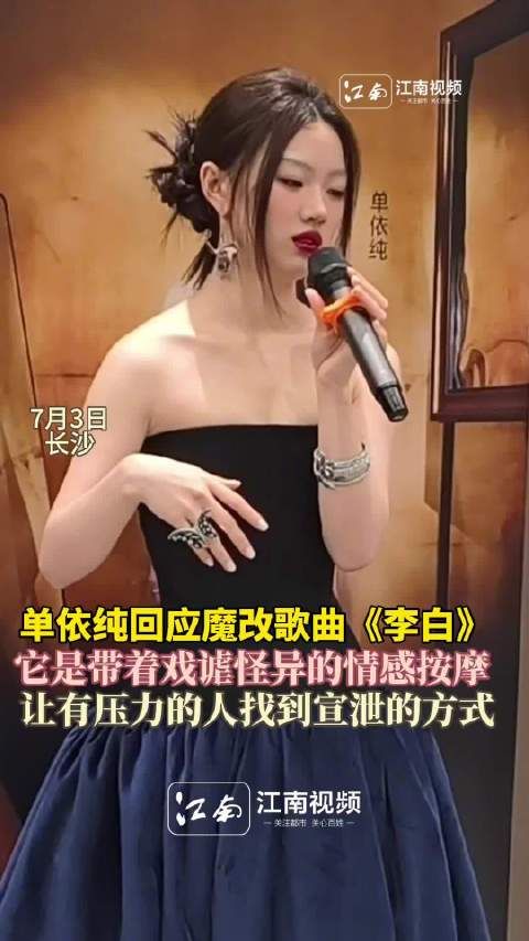 单依纯回应魔改歌曲李白