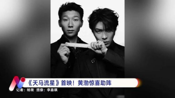 徐峥监制李霄峰新片《天马流星》上海首映,黄渤惊喜助阵