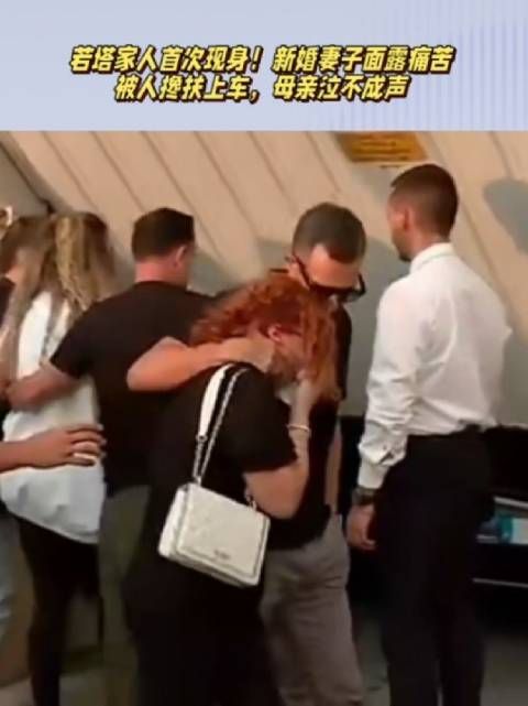 若塔家人首次现身!妻子面露痛苦+被人搀扶上车,母亲泣不成声