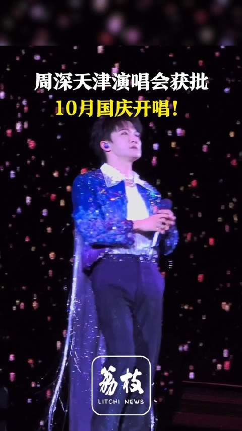 期待!周深天津演唱会定档国庆