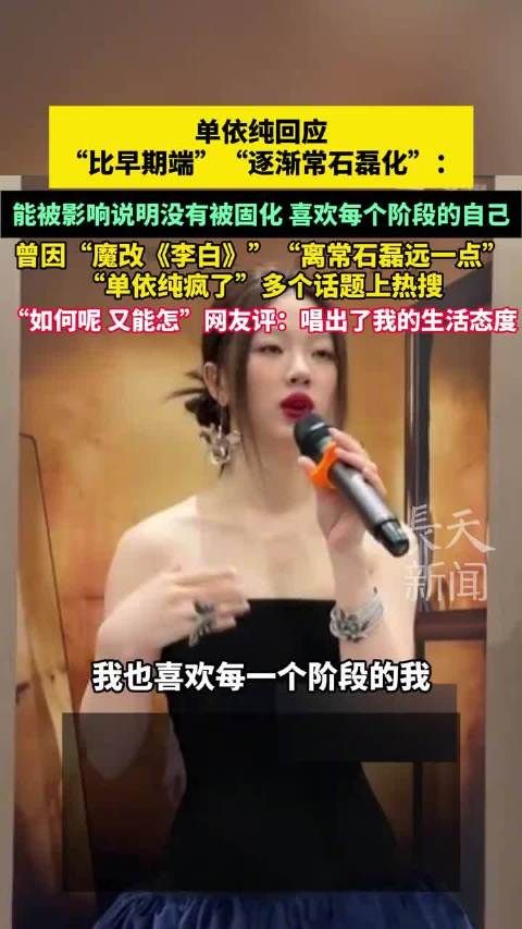 单依纯回应风格变化,称喜欢每个阶段的自己