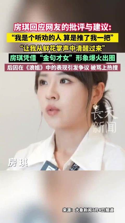 房琪回应网友批评,称被推一把从掌声中清醒