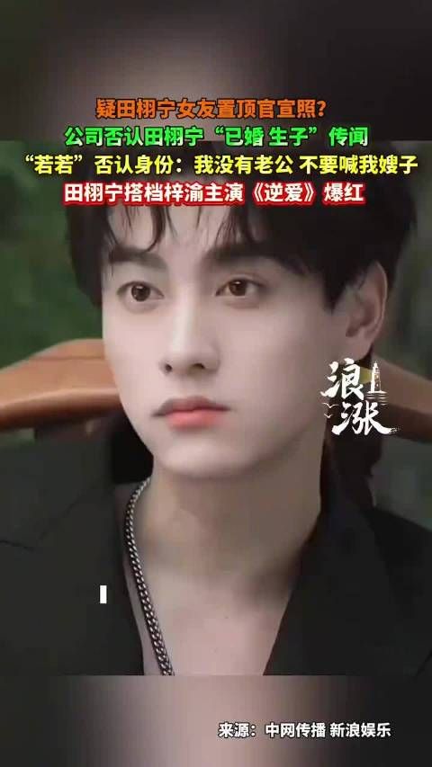 田栩宁网传女友否认身份 ,经纪公司否认田栩宁已婚生子传闻