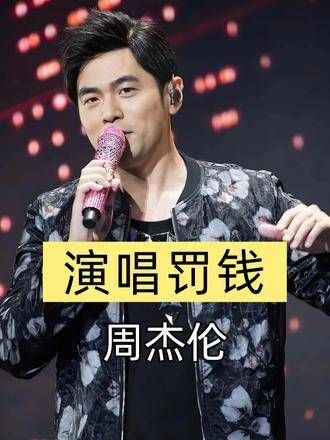 周杰伦厦门演唱会为何被罚款?明明只是好好唱歌,却成了对粉丝最深情的表达