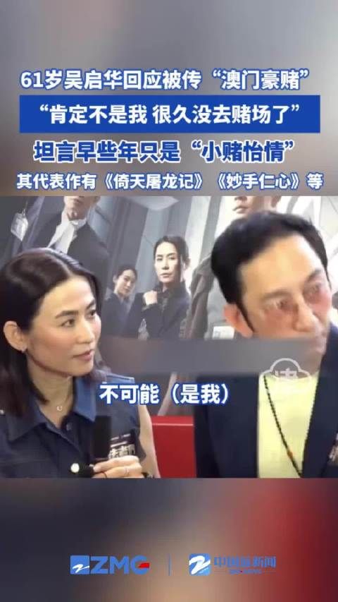 吴启华回应被传澳门豪赌