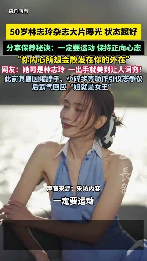 林志玲杂志大片曝光分享保养秘诀,50岁状态超好