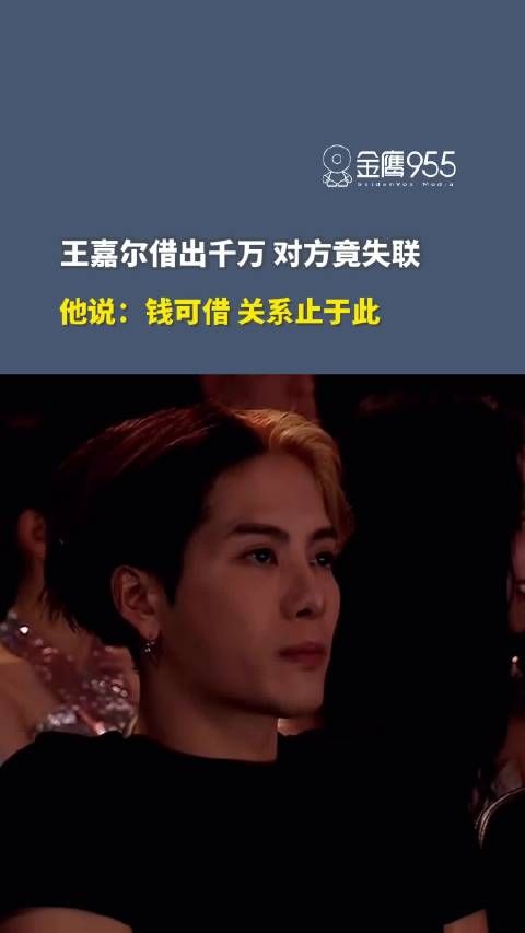 王嘉尔借出千万对方失联,称钱可借关系止于此