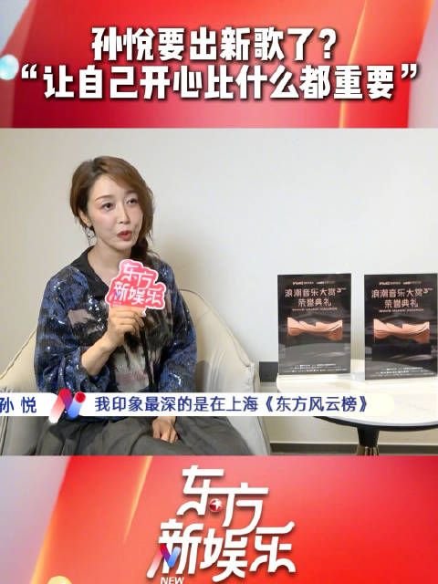 孙悦透露下半年新歌计划,称要做热爱的事