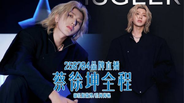 完整版 蔡徐坤:都是非常敢去打破规则的人+台上大合影! 星姐微博