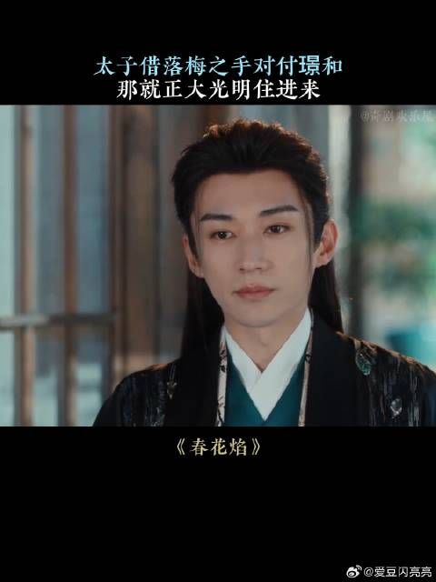 太子借落梅之手对付璟和,那就正大光明住进来