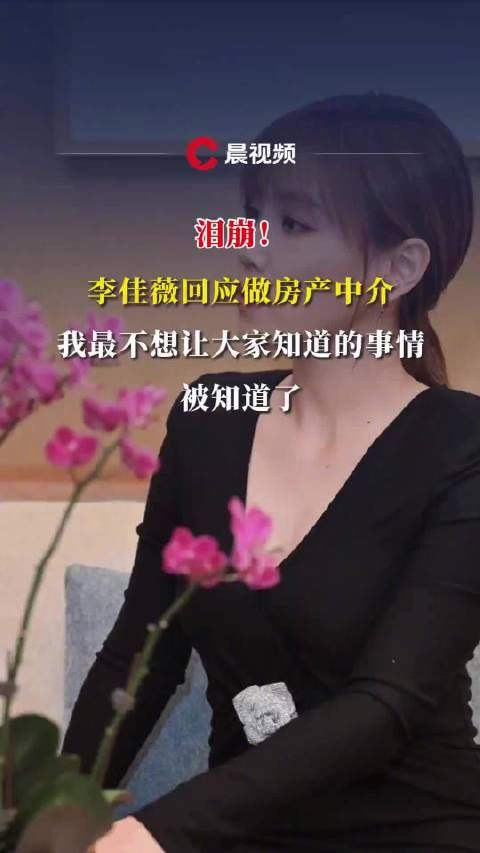 李佳薇说离天后最近的一次是卖房,佳薇说不想让人知道曾做房产中介