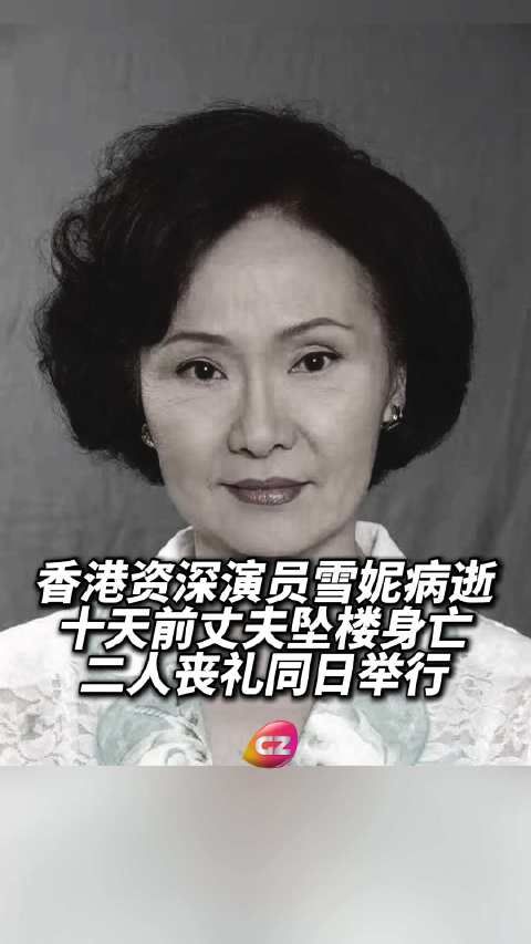 香港演员雪妮因胰脏癌病逝,与丈夫唐佳十日内相继离世