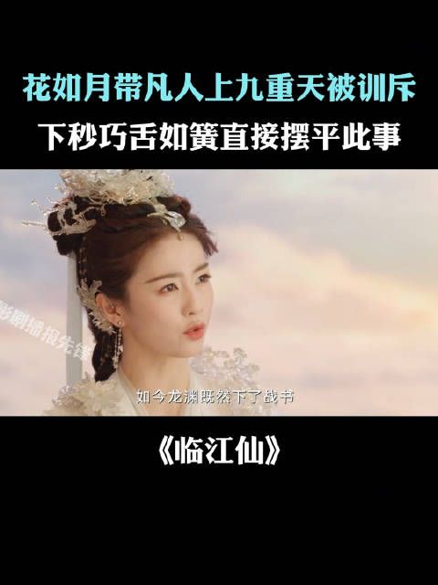 花如月带凡人上九重天被训斥,下秒据理力争摆平此事