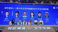 北京网络视听艺术大会：新大众文艺“破局”向新