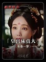 这皇宫真是什么人都能进啊 被书卷一梦超癫剧张力硬控 书卷一梦追剧repo