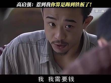 高启强你也敢威胁,简直是不要命了!
