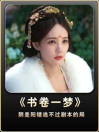 阴差阳错终究还是逃不出剧本的安排 被书卷一梦超癫剧张力硬控 祝绪丹