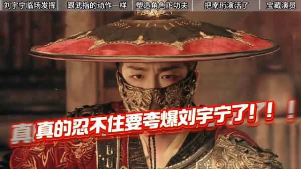刘宇宁《书卷一梦》咬筷子改东北腔,角色热度破4亿
