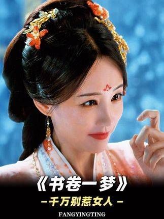 女人惹不得,被《书卷一梦》中李一桐和陈紫函的超强剧情感动得无法自拔