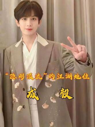 成毅未播新作引热议,隐形顶流地位获认可