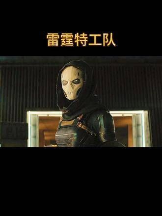 电影《雷霆特工队》虐你们就像虐菜一样电影推荐