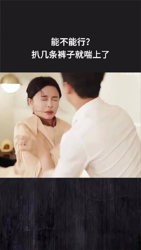 能不能行?扒几条裤子就喘上了