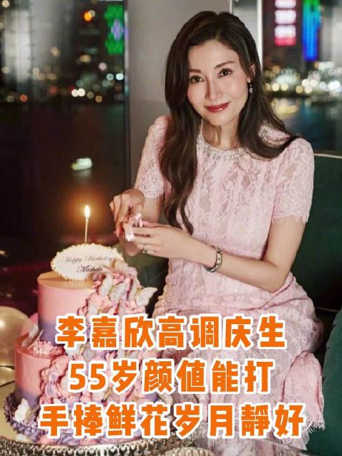 李嘉欣55岁穿蕾丝裙戴卡地亚庆生,保养状态引关注
