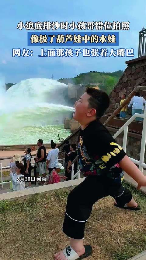 小浪底排沙时小孩哥错位拍照,像极了葫芦娃中的水娃!