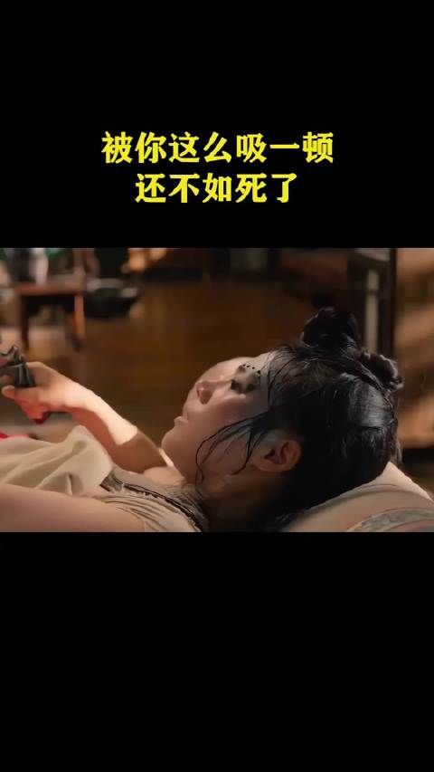 被你这么一吸,还不如死了!