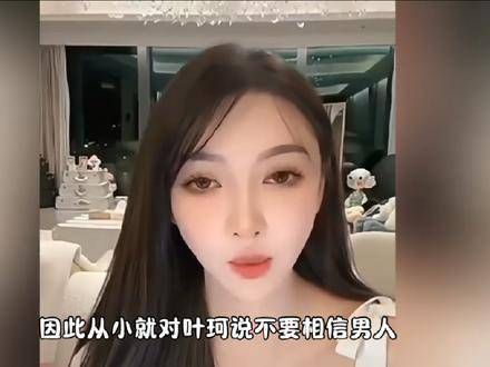 叶珂直播透露父亲告诫勿轻信男人