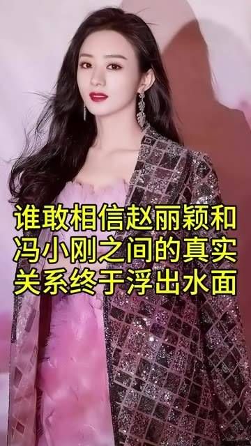 赵丽颖与冯小刚之间的真实关系竟然终于被揭晓,简直令人难以置信!