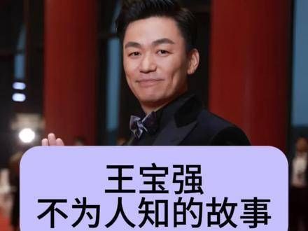 王宝强鲜少提及的经历