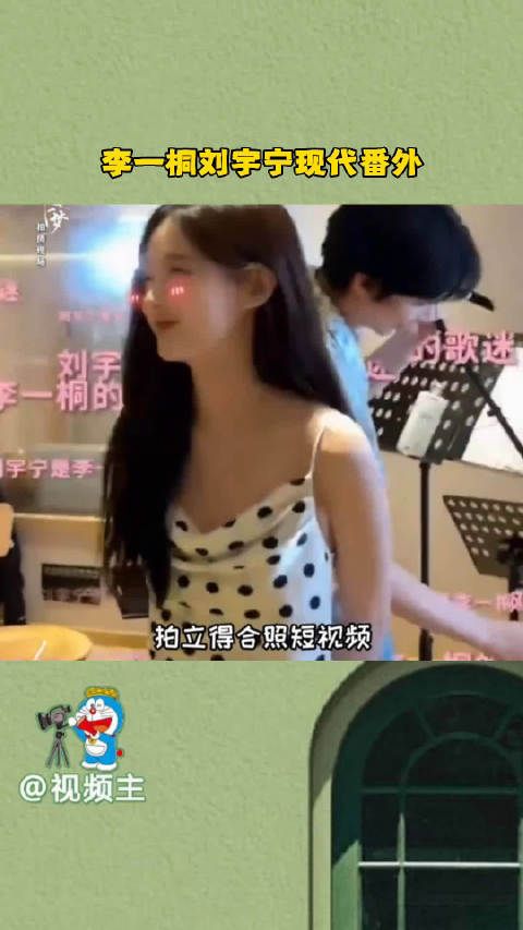 李一桐刘宇宁演绎宋小鱼南枫现代番外,甜蜜氛围似婚后生活