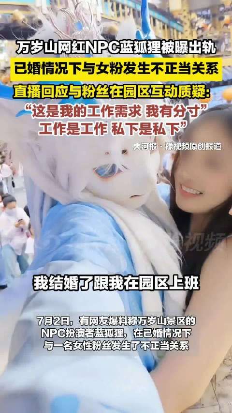 网红NPC蓝狐狸被曝出轨,直播回应称与女粉互动是工作需求