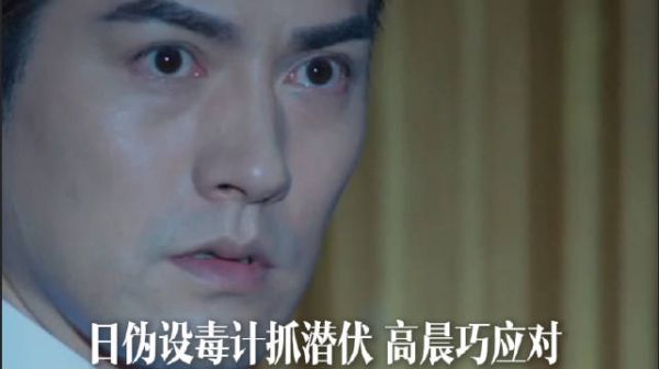 日伪设毒计抓潜伏,高晨巧应对