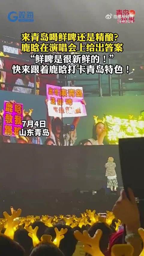 鹿晗青岛演唱会推荐鲜啤,称鲜啤很新鲜