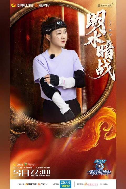 全员加速中明水暗战今晚开播,陈梦文韬等破解迷局
