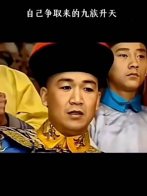 自己争取来的九族升天!
