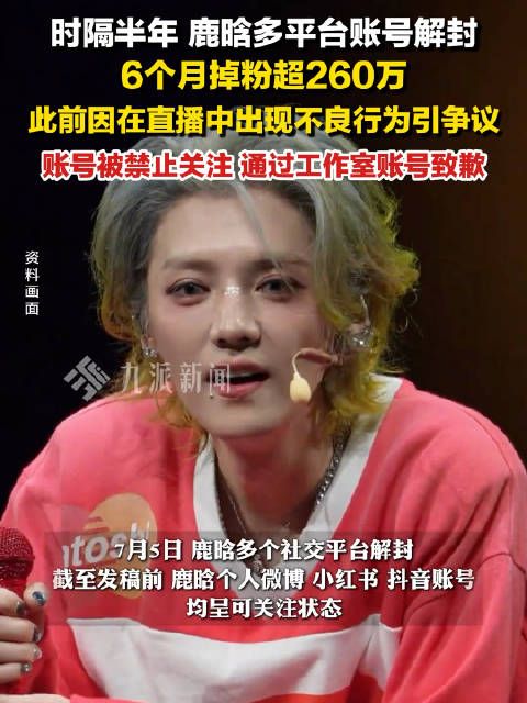 鹿晗账号解封,6个月掉粉超260万