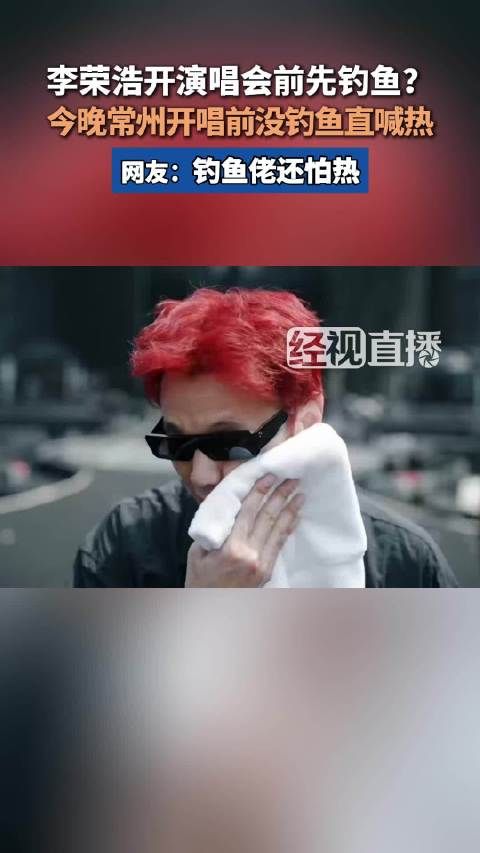 李荣浩常州演唱会开唱前直喊热