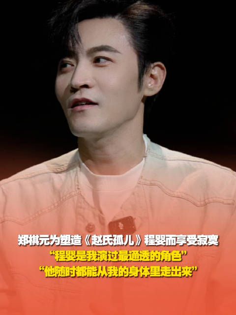 郑棋元为塑造《赵氏孤儿》程婴而享受寂寞,“程婴是我演过最通透的角色”