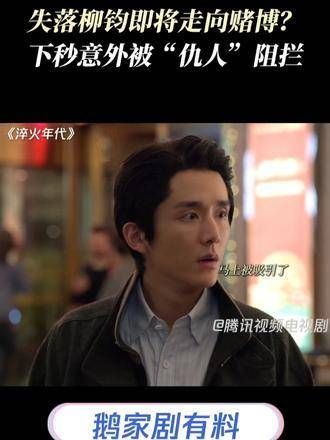 失落的柳钧正准备踏入赌局?下一秒却意外被“仇人”出面阻止