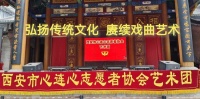 西安易俗剧场奏响传统文化强音！心连心志愿者协会艺术团公益惠民演出获盛赞