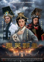 首部潮剧数字电影《东吴郡主》在北京举行专家观摩研讨会