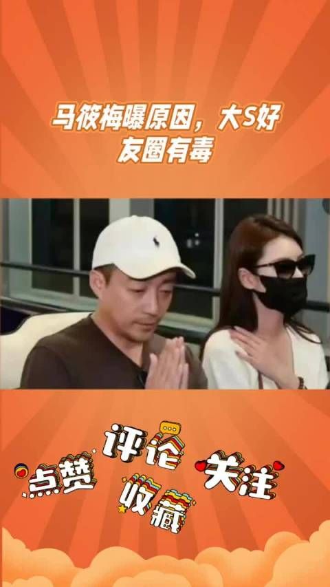 马筱梅曝大s好友圈内幕,小s一家再露面指责汪小菲