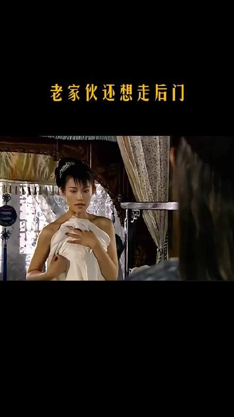 老家伙还要走后门!
